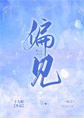 偏见反义词