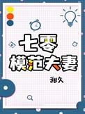 七零模范夫妻免费阅读
