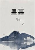 皇墓苇衣笔趣阁