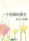 一个招娣的重生在线阅读