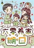 六零养家致富