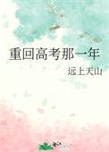 重回高考那一年类似