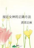 接近女神的正确方法免费阅读