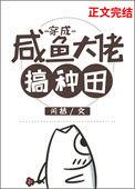 大佬穿成豪门咸鱼