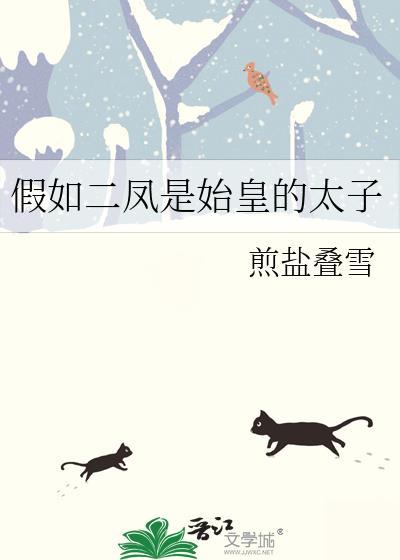 假如二凤是始皇的太子资源