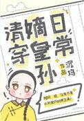 清朝嫡皇孙日常