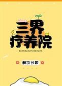 三界疗养院在线阅读