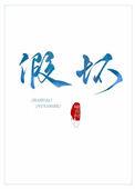 假坏人真好人男主最后和谁在一起了