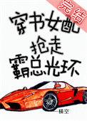 穿书女配抢走霸总光环番外TXT
