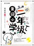 重回小学校园的感慨