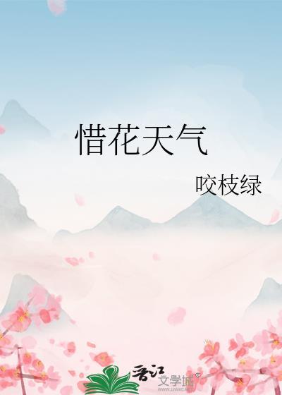 惜花天气by咬枝绿百度