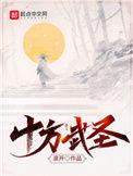 十方武圣免费阅读无弹窗
