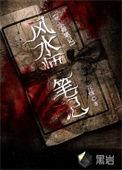 风水师笔记云中君