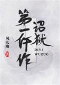 诏狱第一仵作大结局