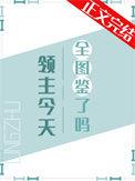 领主今天不在家末世