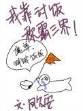 我靠吃饭拯救地球免费阅读