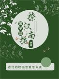 国子监男二最后和谁在一起了