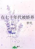 在七十年代当爽文女主 陆柔嘉