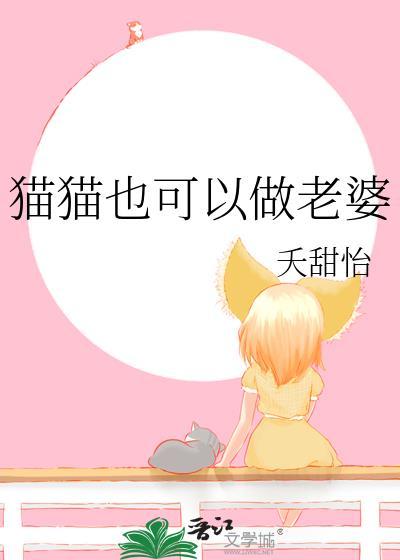 猫猫也可以做老婆 !