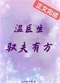 温医生驭夫有方番外完结