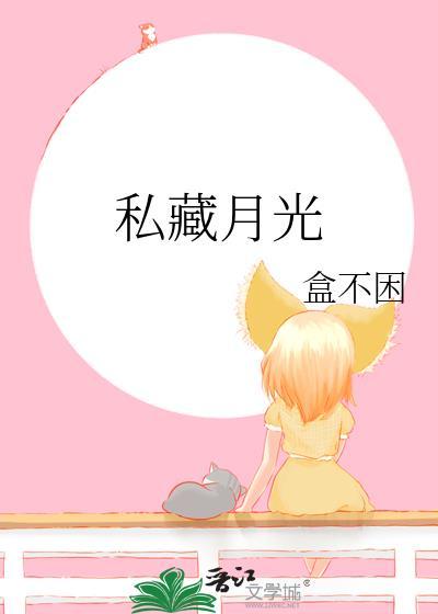 私藏月光by穗雪全文免费阅读