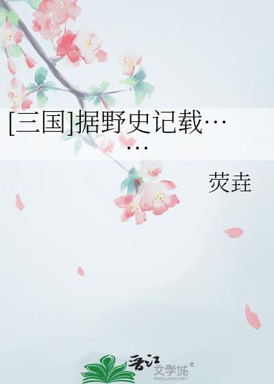 野史能作为依据吗