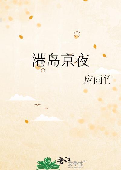 港岛京夜笔趣阁苏淼