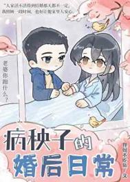 病秧子种田文