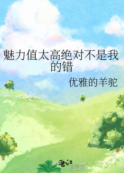 魅力很高