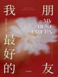 我最好的朋友们英文