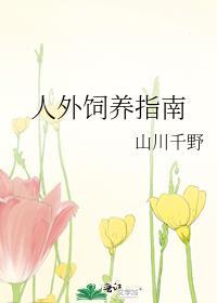 人外饲养指南TXT