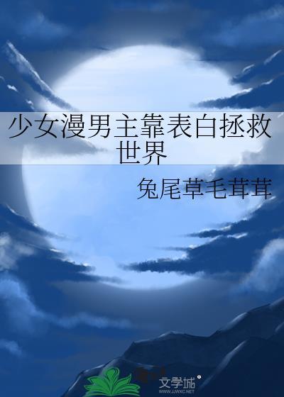 少女漫男主靠表白拯救世界免费
