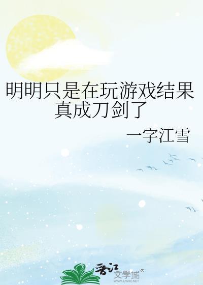 明明只是在玩游戏结果真成刀剑了一字江雪