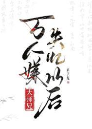 万人嫌大师兄失忆以后[修仙