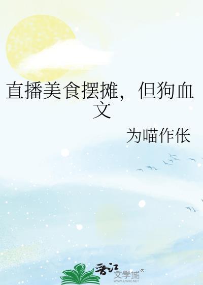 直播做美食怎么赚钱