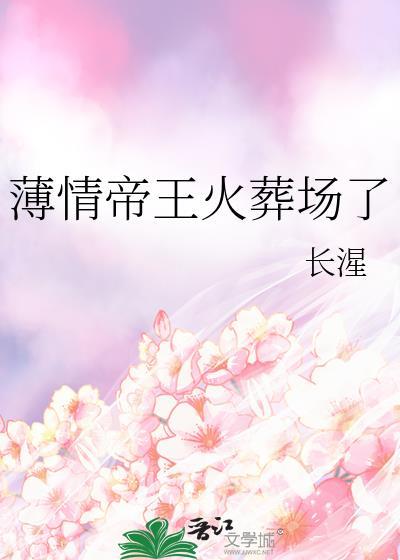 薄情帝王火葬场了全文