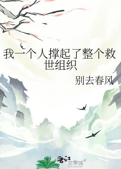 一个人撑起了一台戏