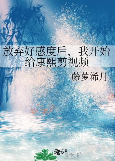 我开始给康熙剪视频by藤萝