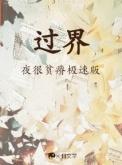 过界是什么意思