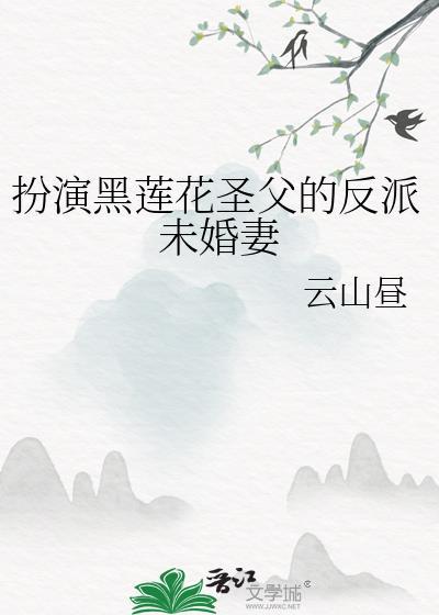 扮演黑莲花圣父的反派未婚妻云山昼