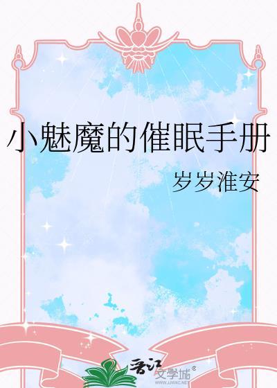 小魅魔的催眠手册番外免费阅读