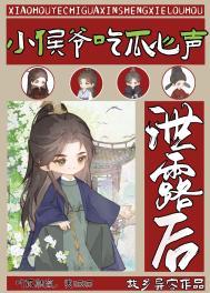 小侯爷吃瓜心声泄露后作者故乡异客