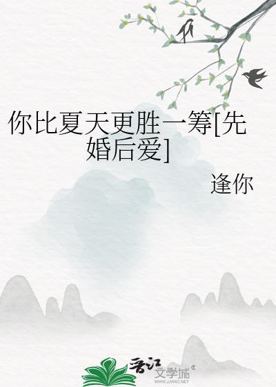 你比夏日更加温柔可爱