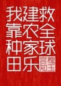 我靠种田建农家乐救全球TXT