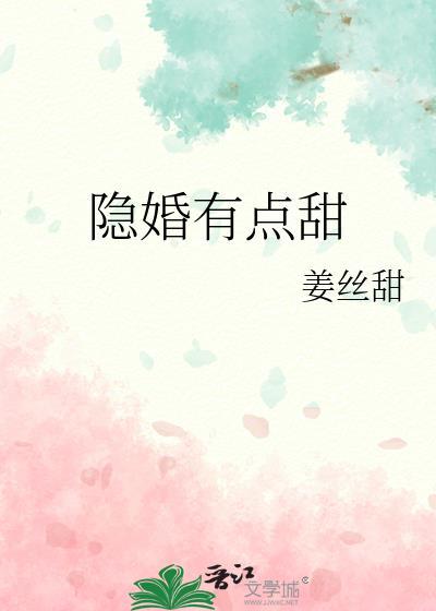 隐婚甜妻有点甜免费阅读