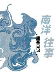 南洋往事副cp林绮贞和周绽