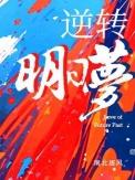 逆转明日梦季庭宗