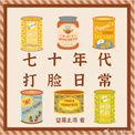 七十年代日常