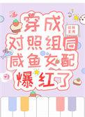 穿成对照组的丈夫穿书txt