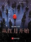 从红月开始 黑山老鬼